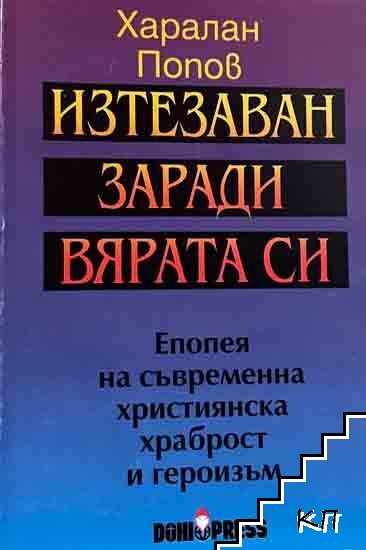 Изтезаван заради вярата си
