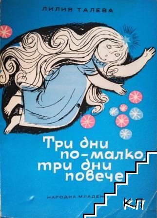 Три дни по-малко, три дни повече