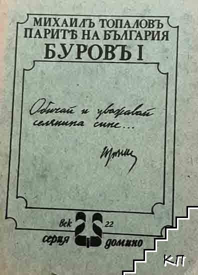 Парите на България. Буровъ. Книга 1 Парите на България. Буровъ. Книга 1