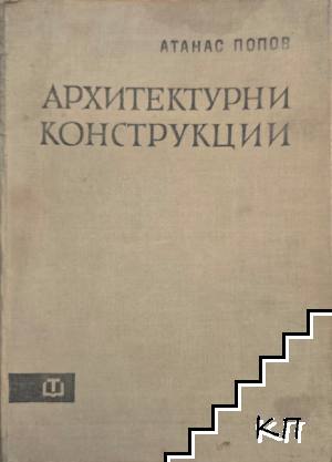Архитектурни конструкции
