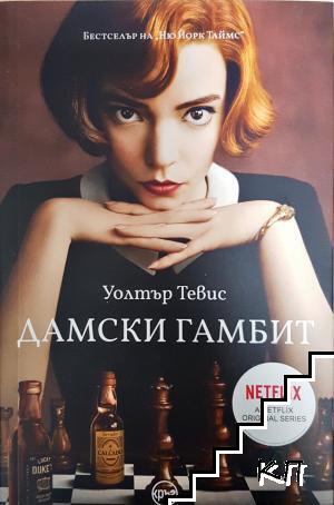 Дамски гамбит