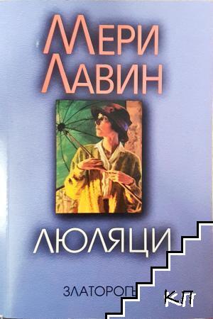 Люляци
