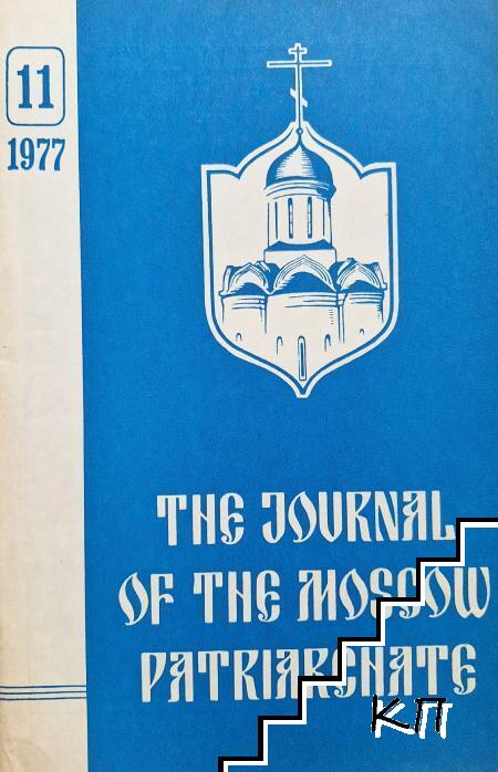 Journal of Moscow Patriarchate. № 11 / 1977 Journal of Moscow Patriarchate. № 11 / 1977