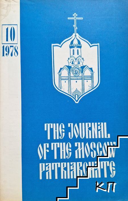 Journal of Moscow Patriarchate. № 10 / 1978 Journal of Moscow Patriarchate. № 10 / 1978