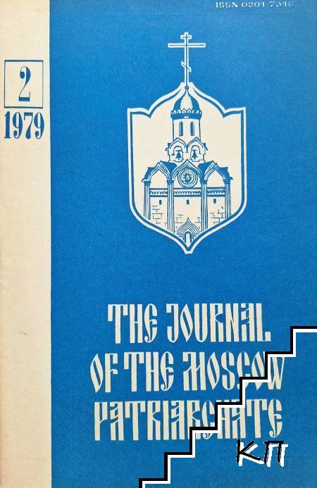 Journal of Moscow Patriarchate. № 2 / 1979 Journal of Moscow Patriarchate. № 2 / 1979
