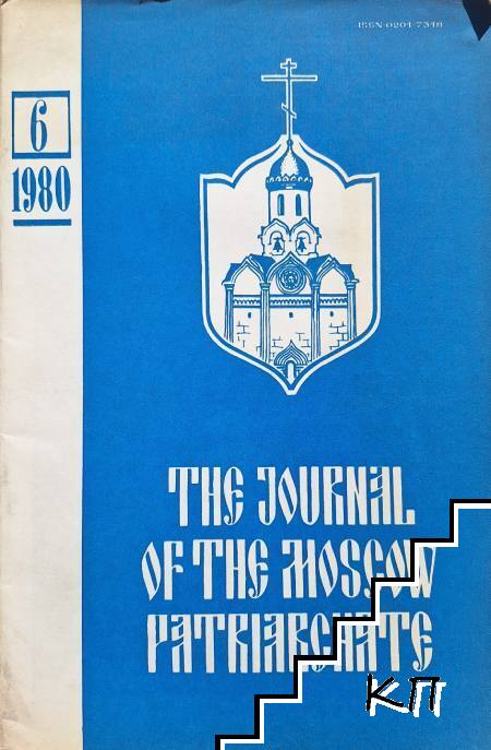Journal of Moscow Patriarchate. № 5 / 1980