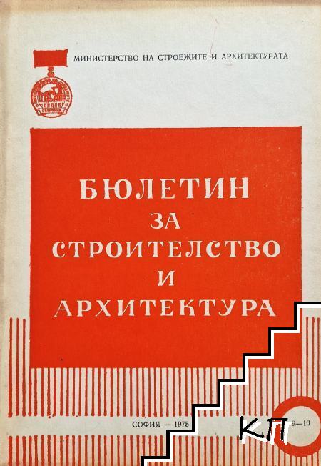 Бюлетин за строителство и архитектура. Бр. 9-10 / 1975 Бюлетин за строителство и архитектура. Бр. 9-10 / 1975