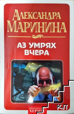 Аз умрях вчера