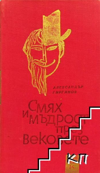 Смях и мъдрост през вековете