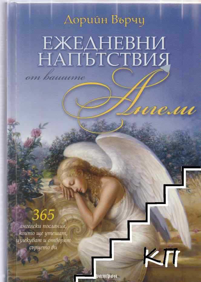 Ежедневни напътствия от вашите ангели