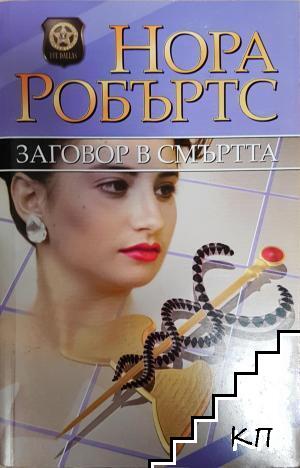 Заговор в смъртта