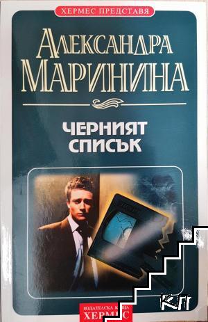 Черният списък