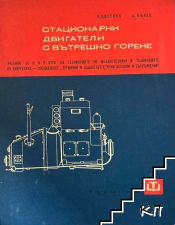 Стационарни двигатели с вътрешно горене Стационарни двигатели с вътрешно горене