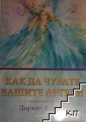 Как да чувате вашите ангели