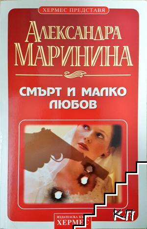 Смърт и малко любов