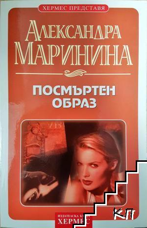 Посмъртен образ