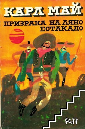 Призрака на Ляно Естакадо