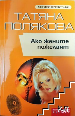 Ако жените пожелаят