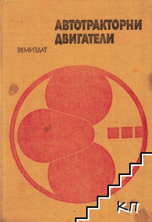 Автотракторни двигатели