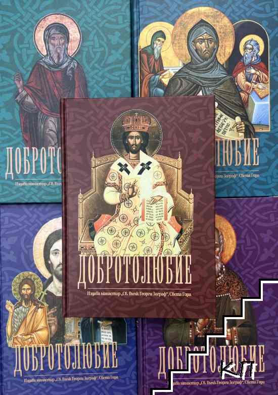 Добротолюбие. Том 1-5 Добротолюбие. Том 1-5
