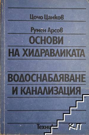 Основи на хидравликата; Водоснабдяване и канализация Основи на хидравликата; Водоснабдяване и канализация