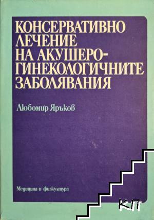 Консервативно лечение на акушеро-гинекологичните заболявания