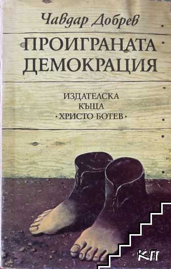 Проиграната демокрация