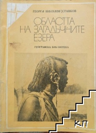 Областта на загадъчните езера