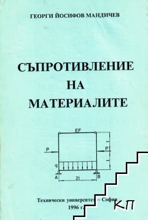 Съпротивление на материалите