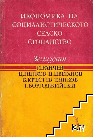 Икономика на социалистическото селско стопанство