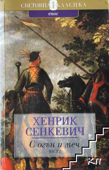 С огън и меч. Книга 1