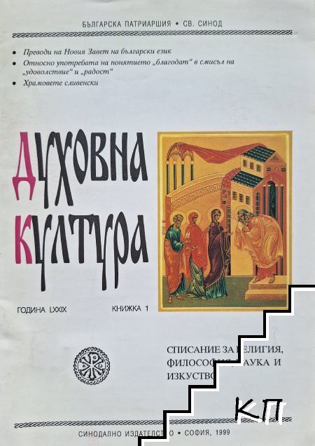 Духовна култура. Кн. 1 / 1999