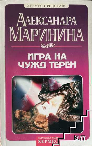Игра на чужд терен