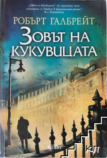 Зовът на кукувицата
