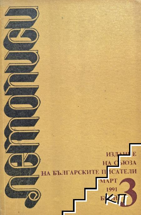 Летописи. Бр. 3 / 1991