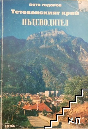 Тетевенският край. Пътеводител