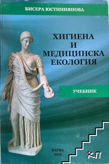 Хигиена и медицинска екология