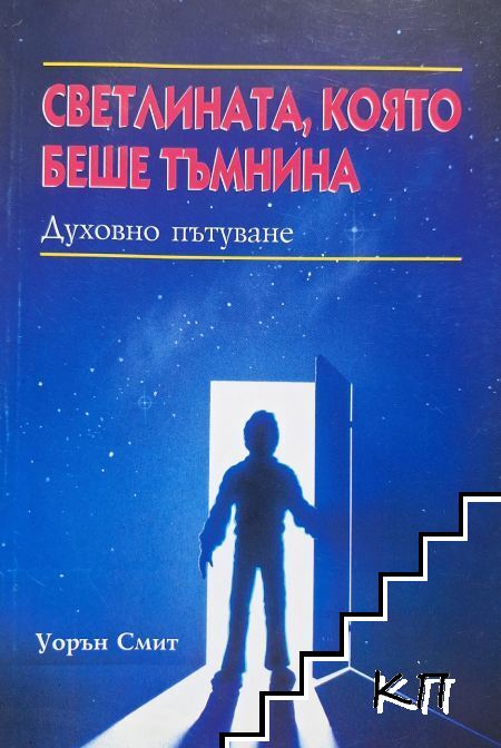 Светлината, която беше тъмнина