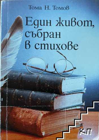 Един живот, събран в стихове