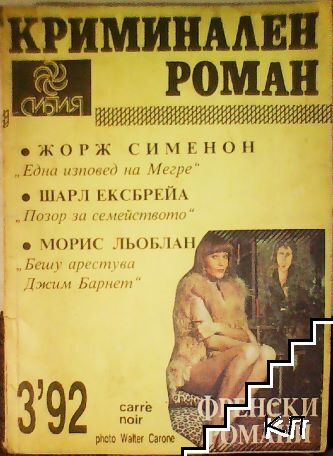 Криминален роман. Бр. 3 / 1992