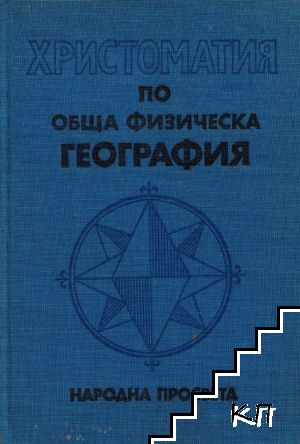 Христоматия по обща физическа география