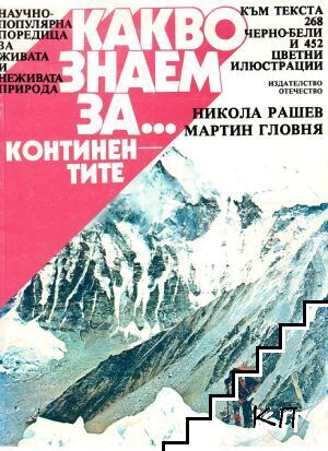 Какво знаем за... Континентите