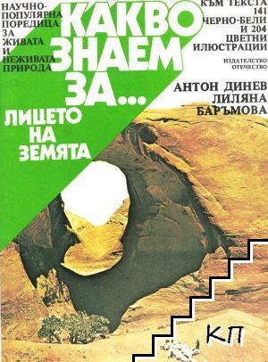 Какво знаем за... лицето на Земята