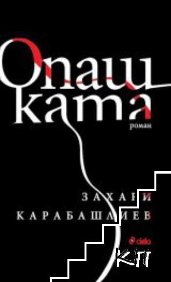 Опашката