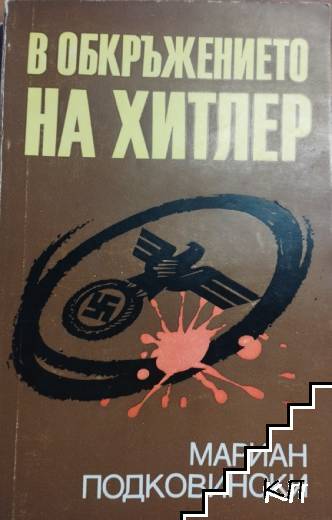 В обкръжението на Хитлер