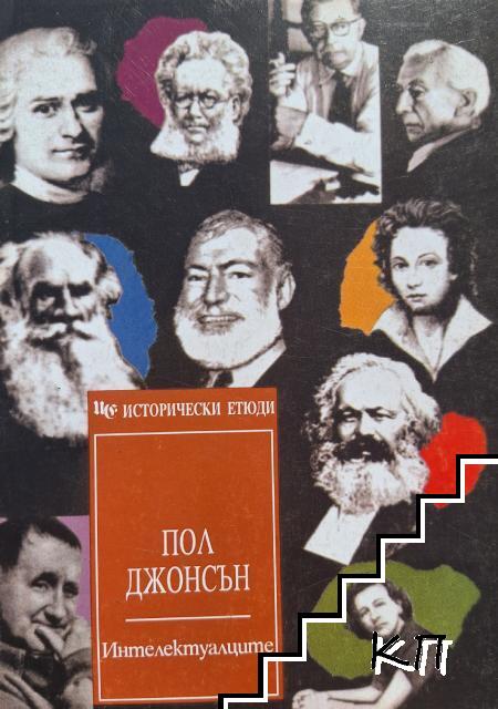 Интелектуалците