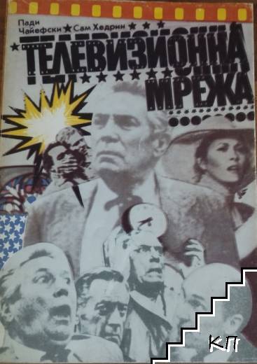 Телевизионна мрежа
