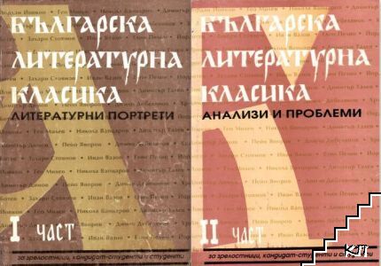 Българска литературна класика. Част 1-2