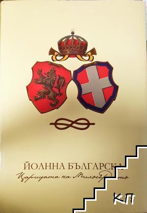 Йоанна Българска - Царицата на милосърдието