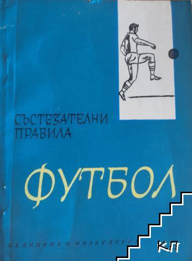 Футбол. Състезателни правила